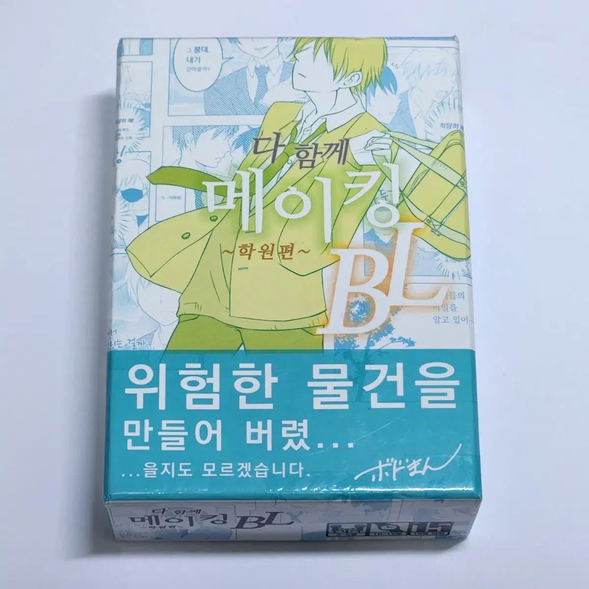 다 함께 메이킹 BL 보드게임 학원편 언더독게임즈 플러팅 BL 보드게임