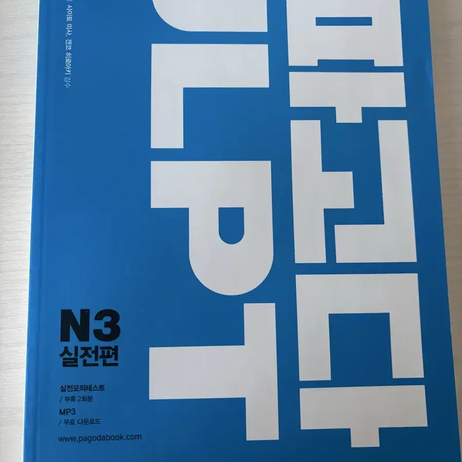 파고다 jlpt n3 실전편