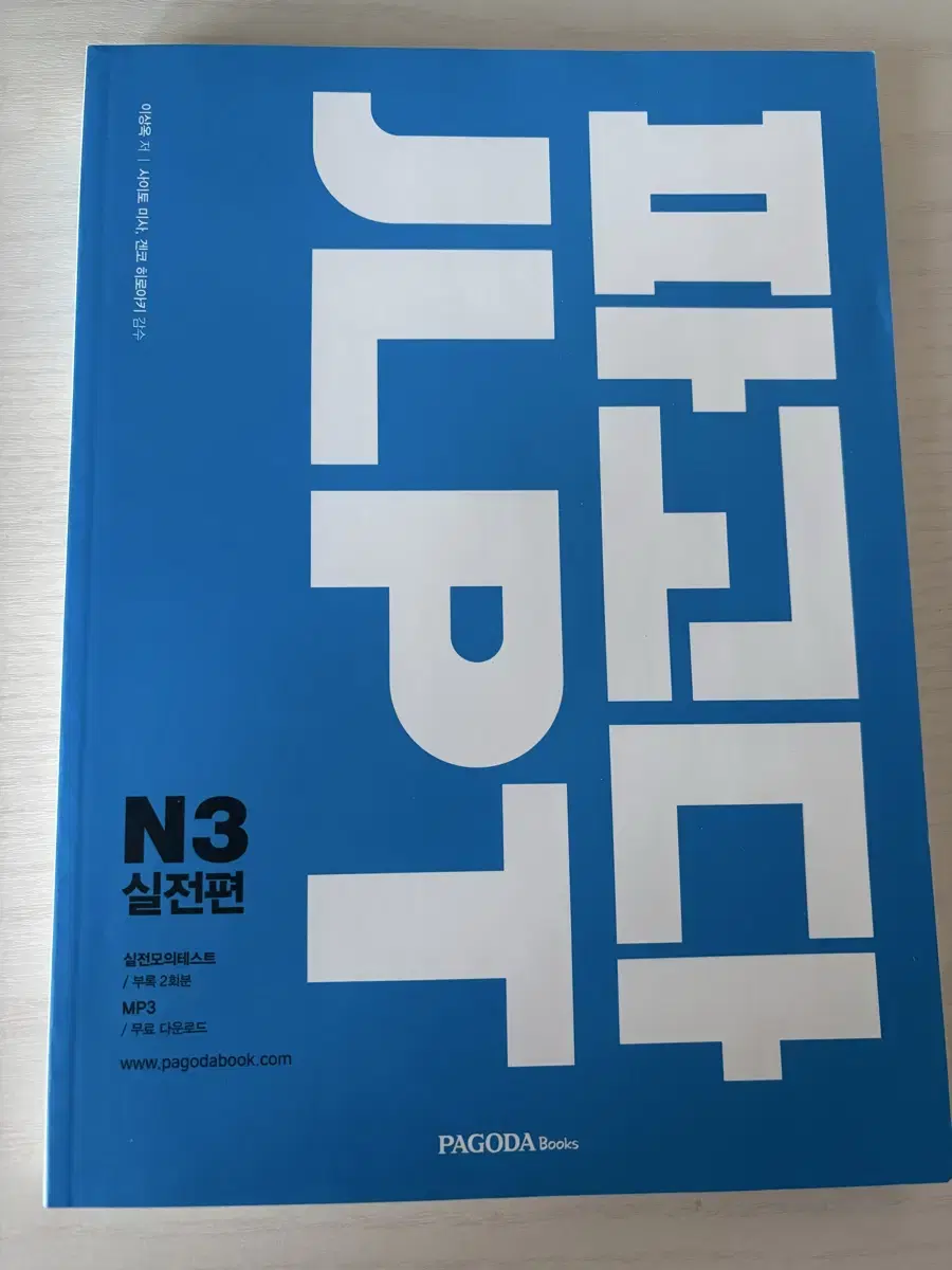 파고다 jlpt n3 실전편