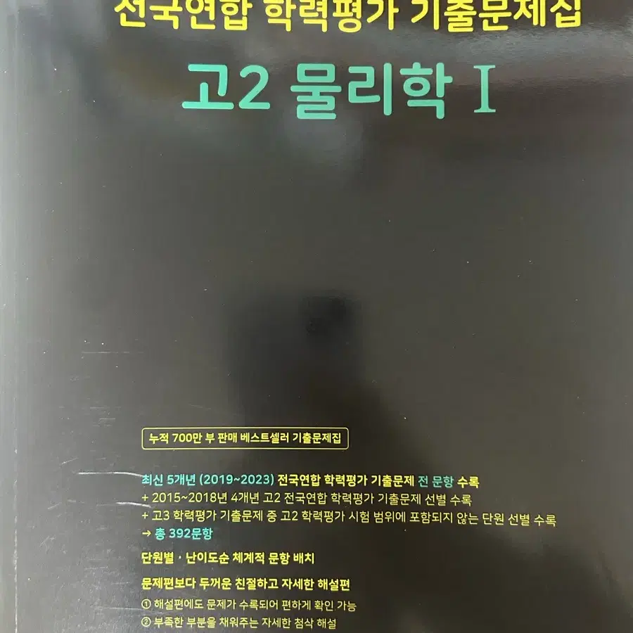 (새제품) 2024 마더텅 고2 물리학1 팔아요