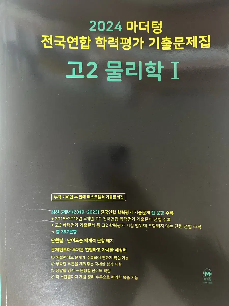 (새제품) 2024 마더텅 고2 물리학1 팔아요