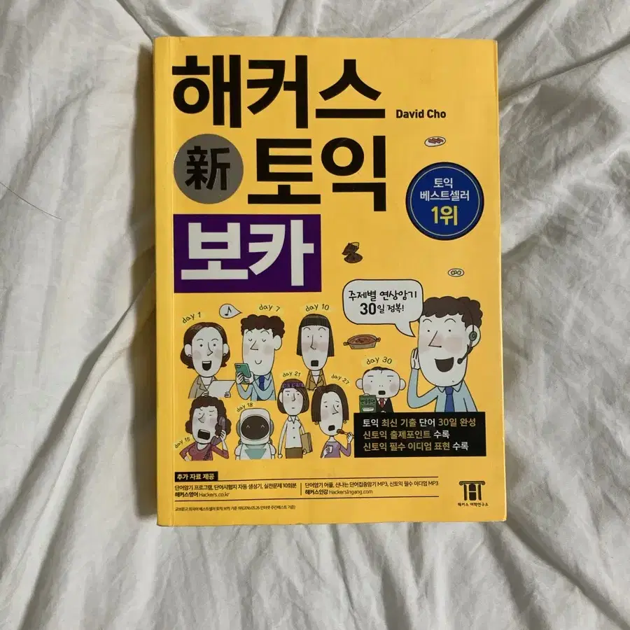 해커스 토익 보카