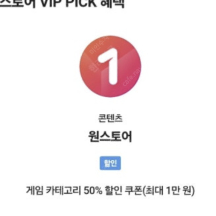 원스토어 skt 50% VIP 쿠폰 구매합니다.