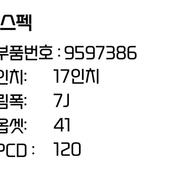 쉐보레 알페온휠 17인치휠 순정휠 9597386