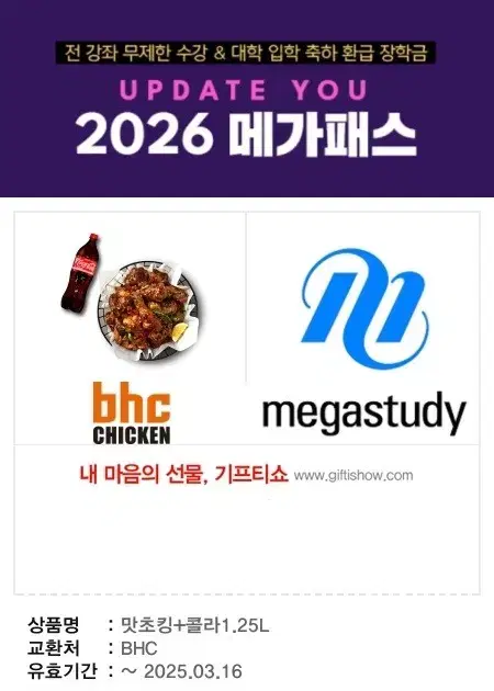 BHC 맛초킹+콜라1.25L 기프티콘 팝니다