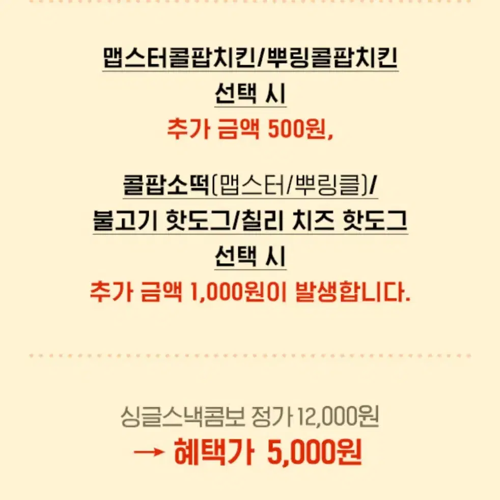 롯데시네마 싱글스낵콤보 5,000원 구매