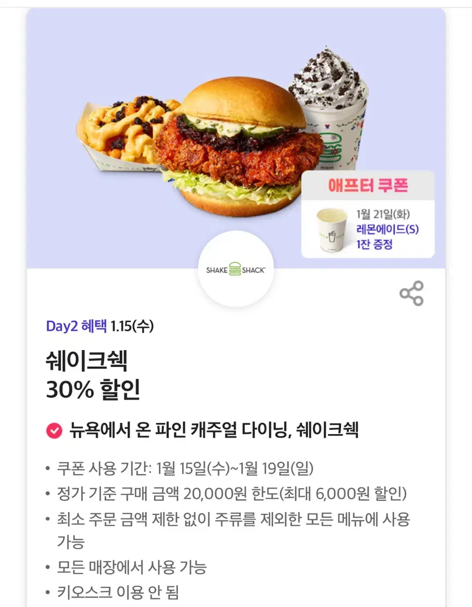 쉐이크쉑 30% 할인 쿠폰