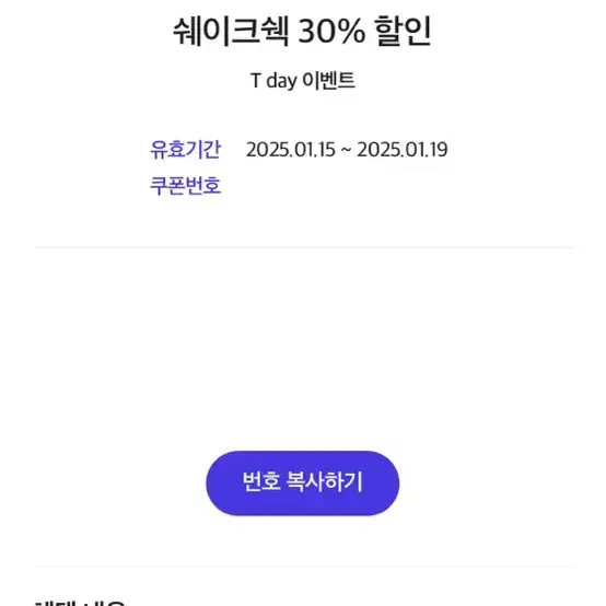 쉐이크쉑 30% 할인 쿠폰