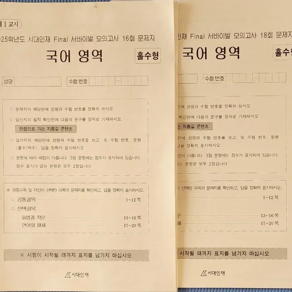 2025 국어 서바이벌 모고 & 이감(간쓸개) 시즌5,6