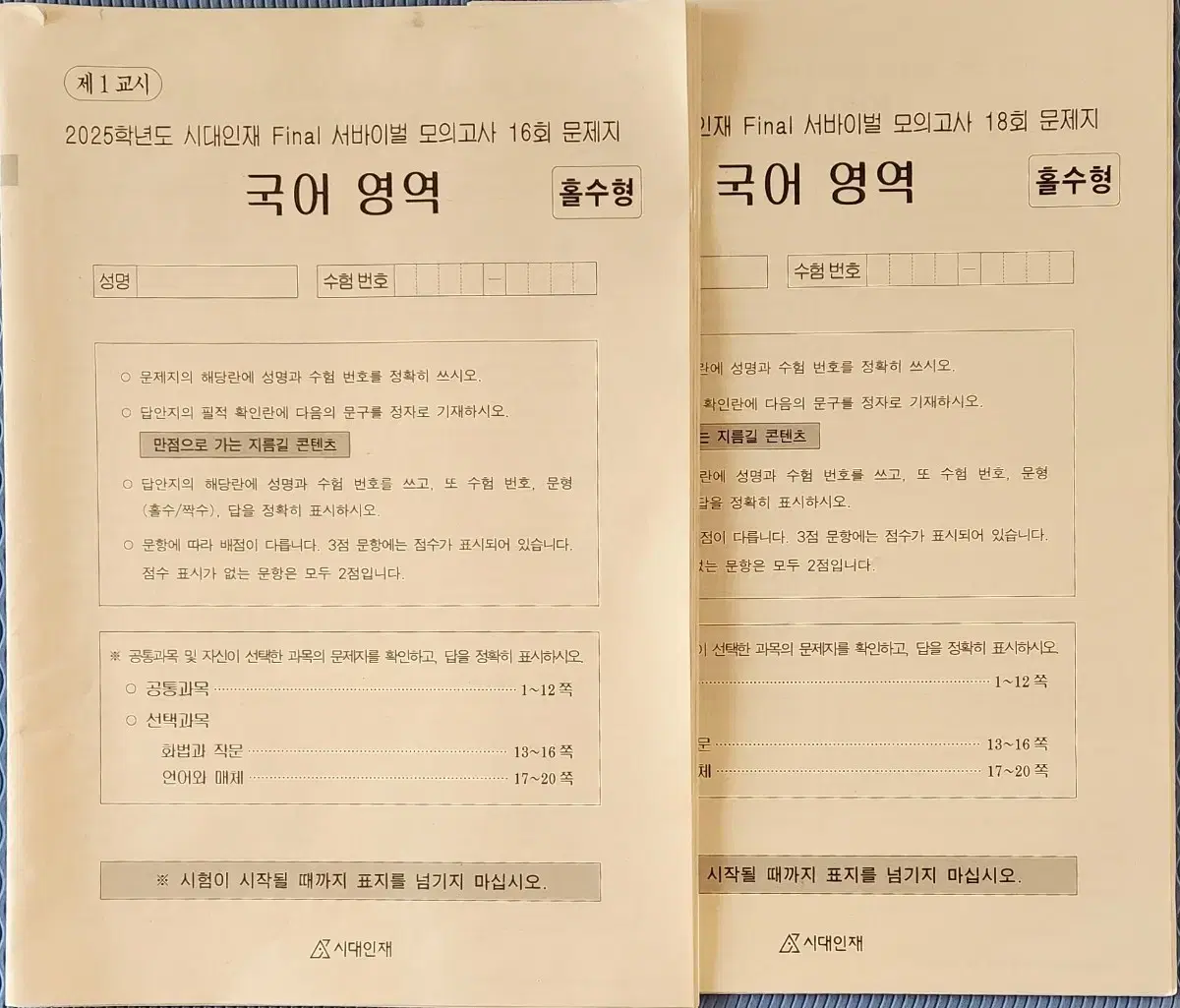 2025 국어 서바이벌 모고 & 이감(간쓸개) 시즌5,6