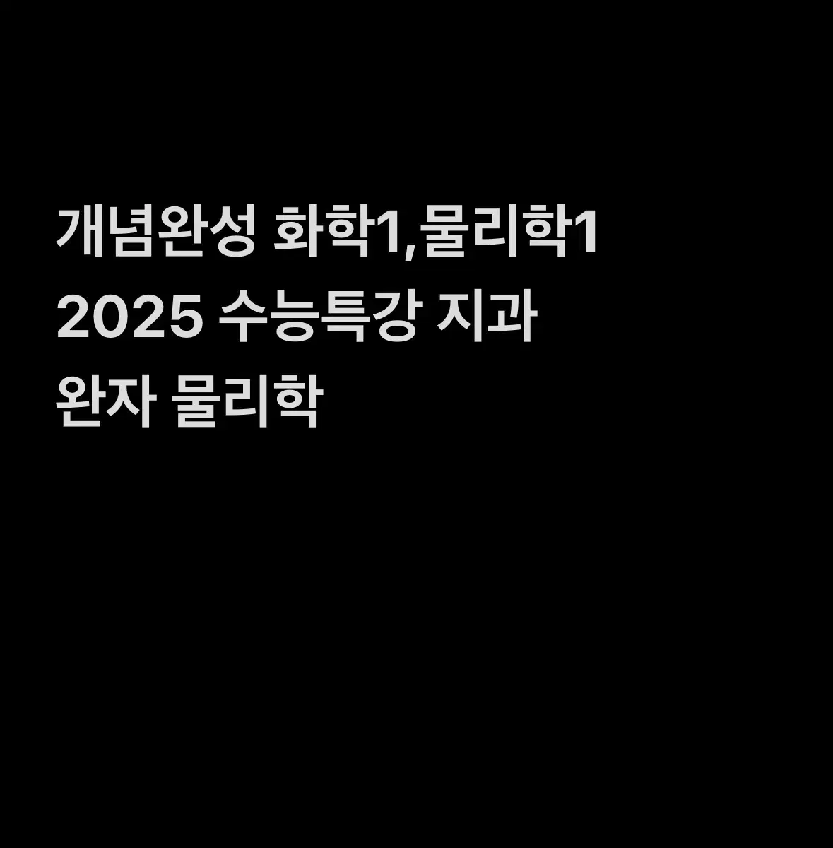 *과탐교재 싸게 팝니다* 개념완성 수능특강 완자 화학1 지구과학1 물리1