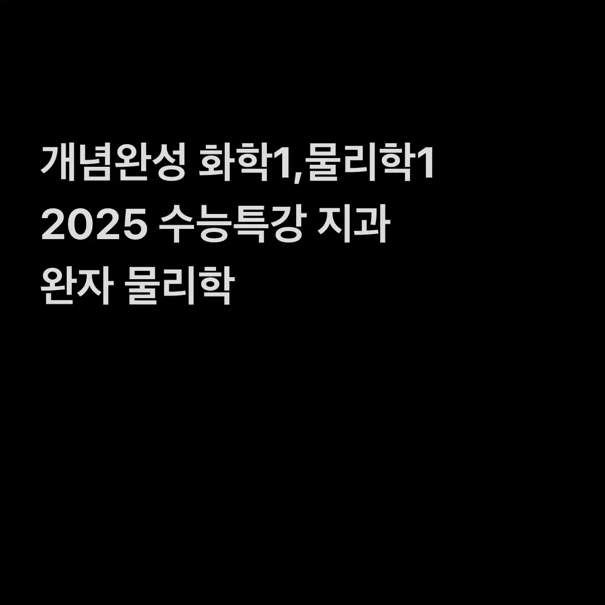 *과탐문제집 급처* 개념완성 수능특강 완자 화학1 지구과학1 물리1