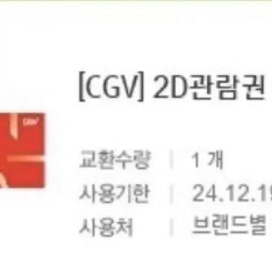 CGV 2D 관람권