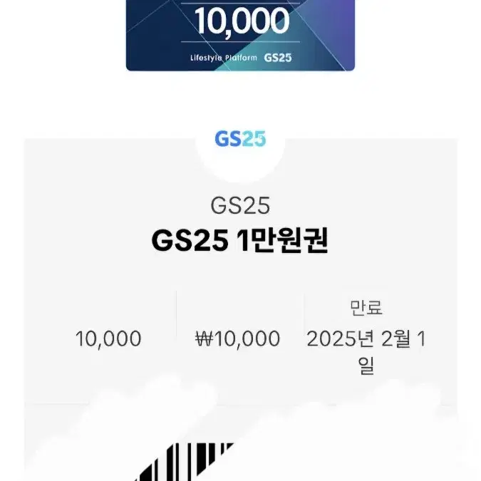 GS25 1만원권 기프티콘 팔아요