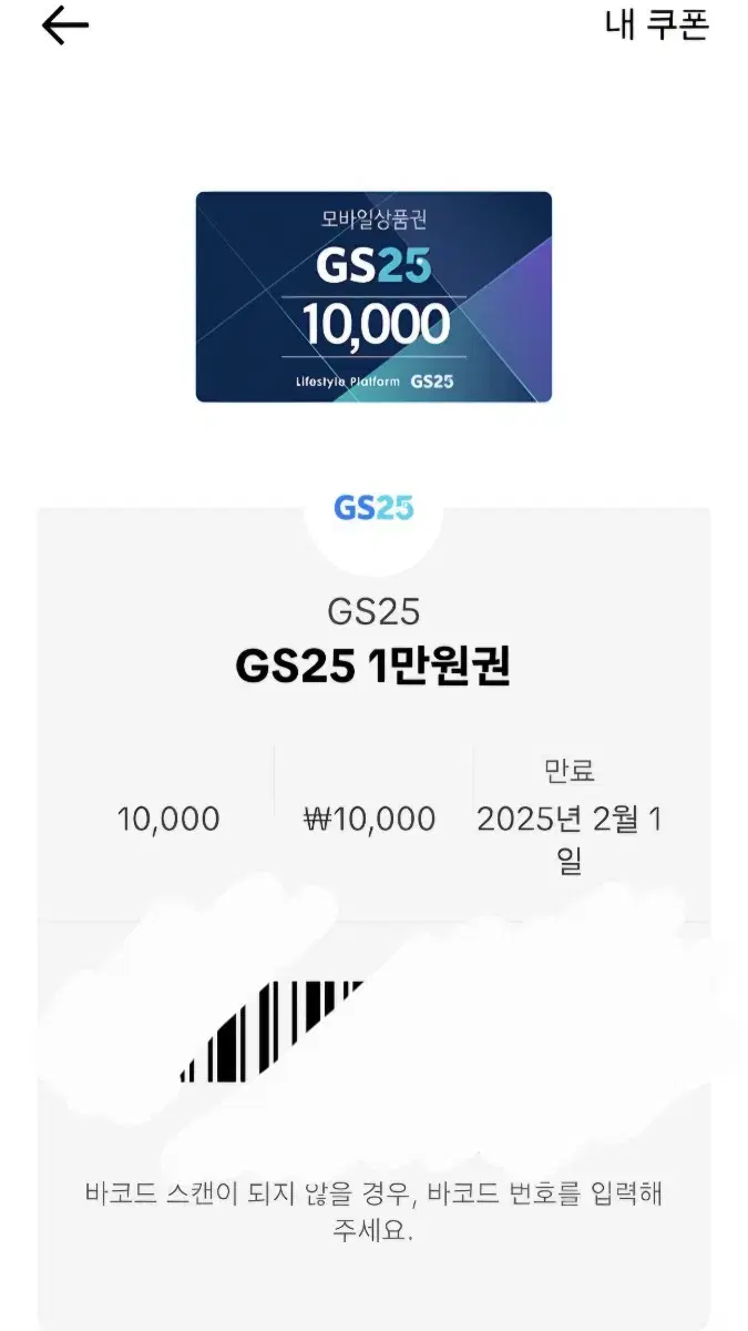 GS25 1만원권 기프티콘 팔아요