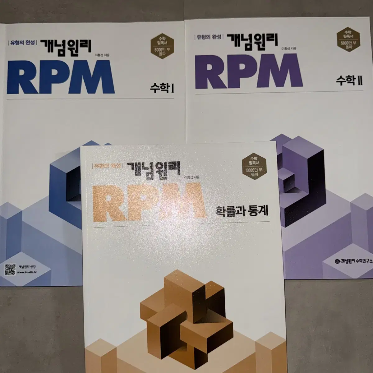 개념원리 RPM 수학1 수학2 확률과통계 일괄