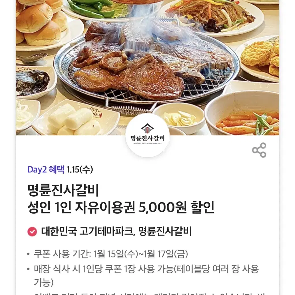 칼답가능)명륜진사갈비 5000원 할인쿠폰