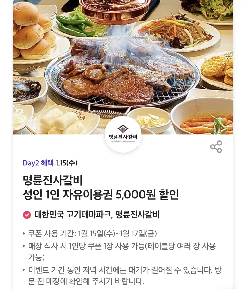 칼답가능)명륜진사갈비 5000원 할인쿠폰