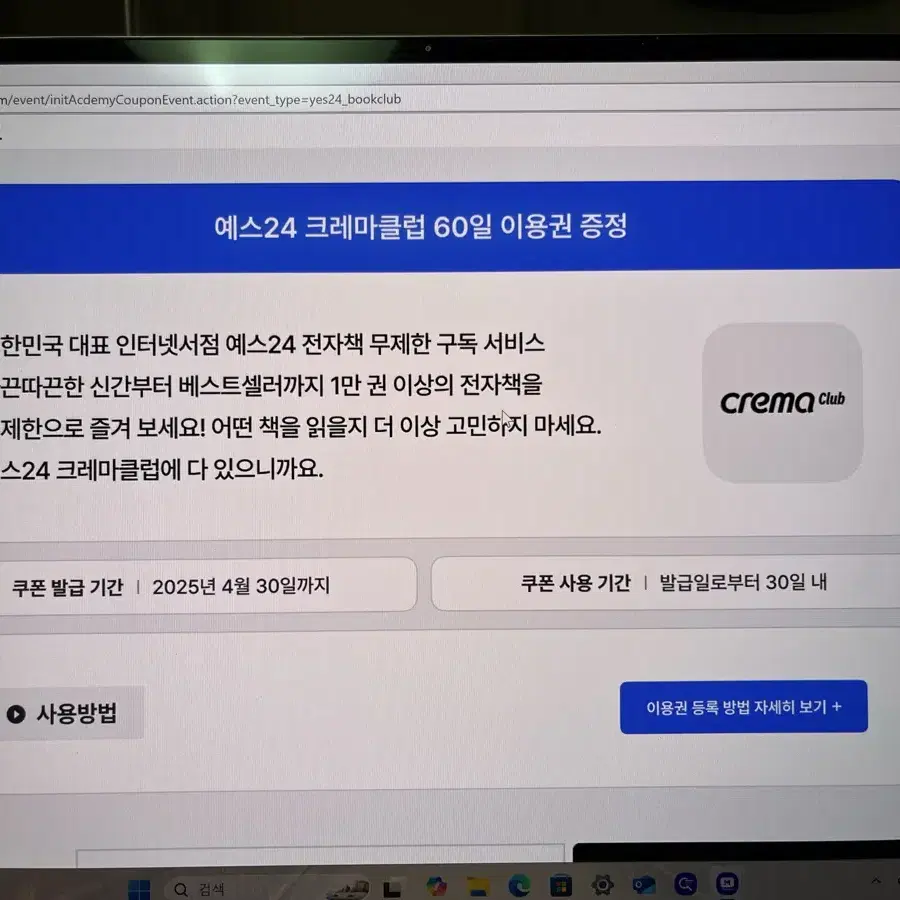 예스24 크레마클럽 30+60일 이용권