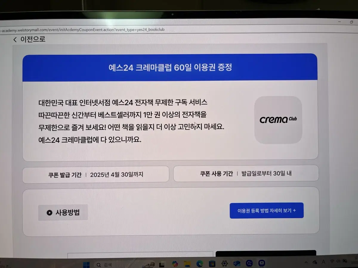 예스24 크레마클럽 30+60일 이용권