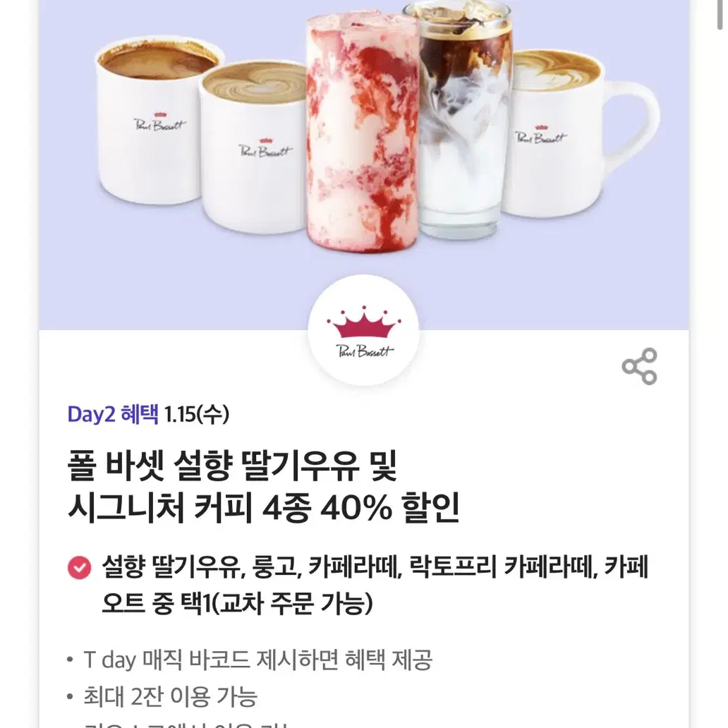 칼답가능)폴바셋 음료 4종 40% 할인쿠폰