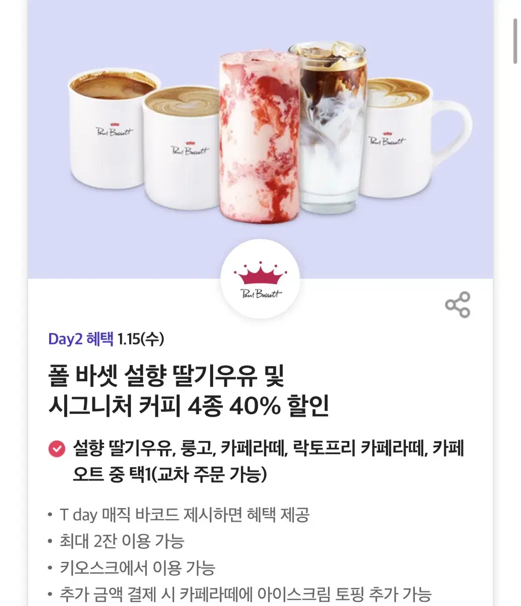 칼답가능)폴바셋 음료 4종 40% 할인쿠폰