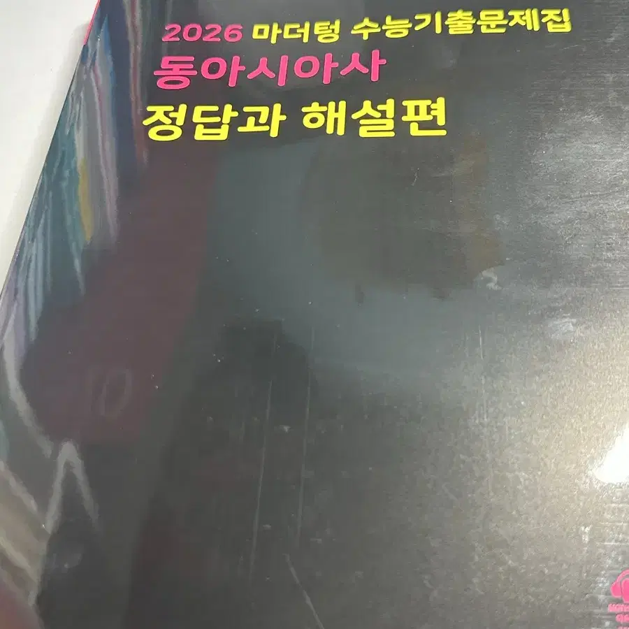 2026 동아시아사 문제집 (수능완성, 마더텅)