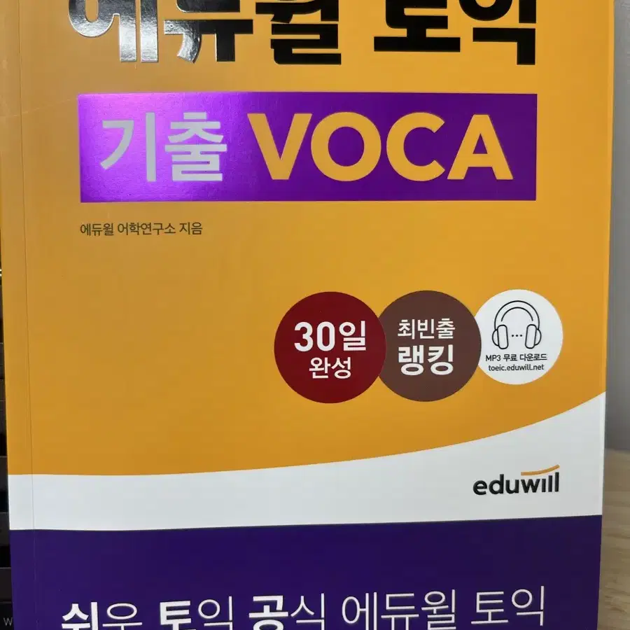 에듀윌 토익 단어 보카