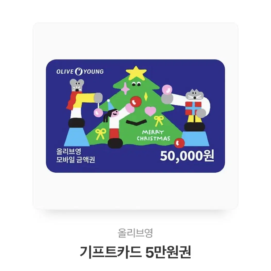 올리브영 기프트카드 5만원권