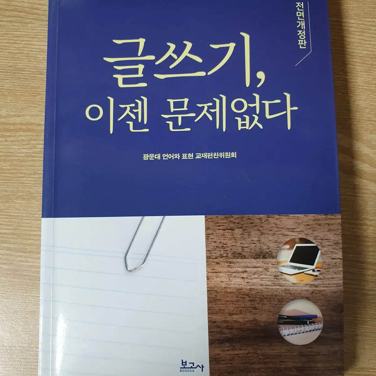 글쓰기, 이젠 문제없다 교재