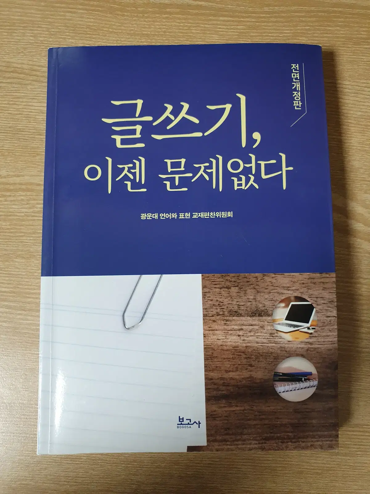 글쓰기, 이젠 문제없다 교재