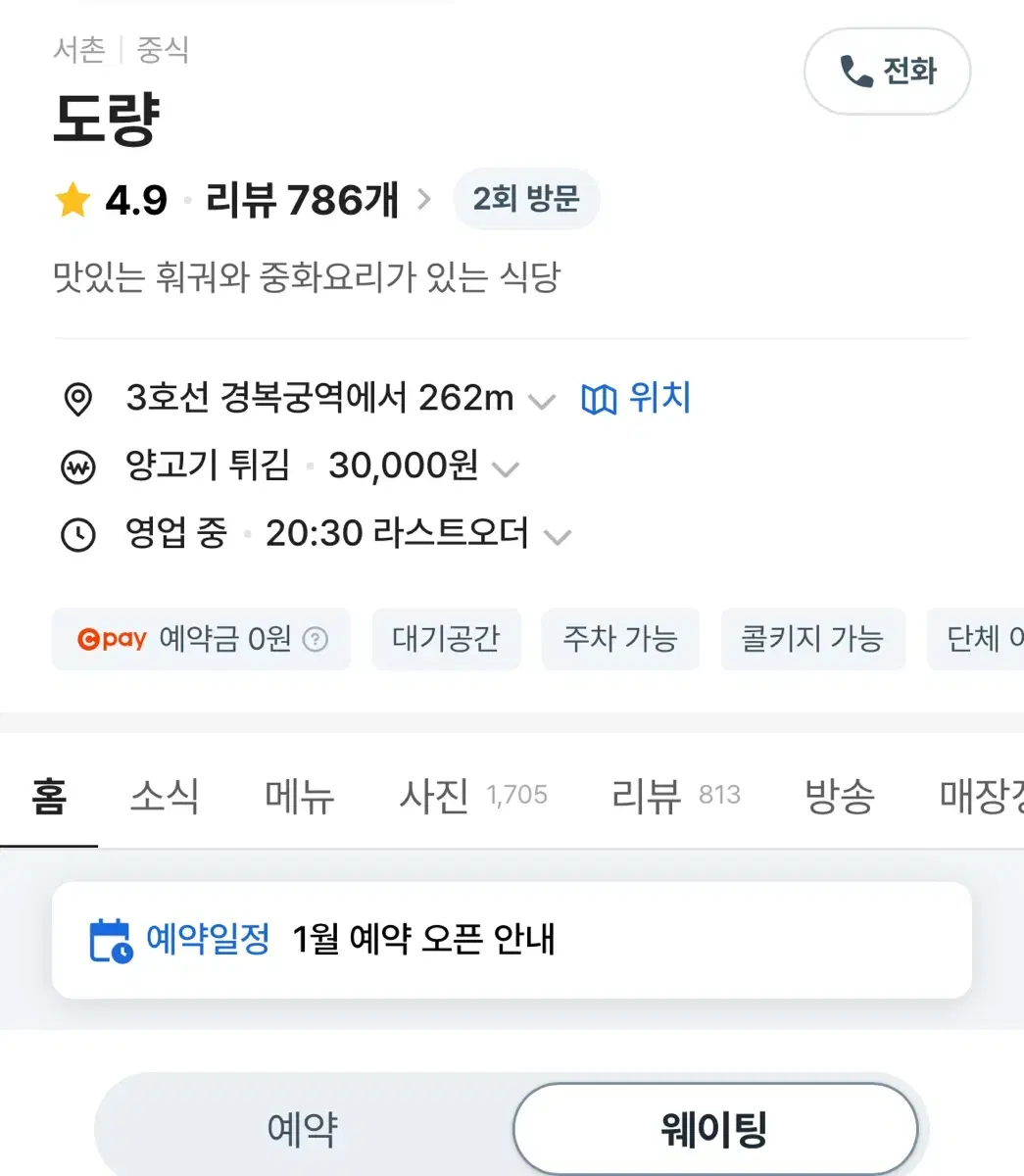 흑백요리사 도량 1.17 금요일 오전 양도합니다