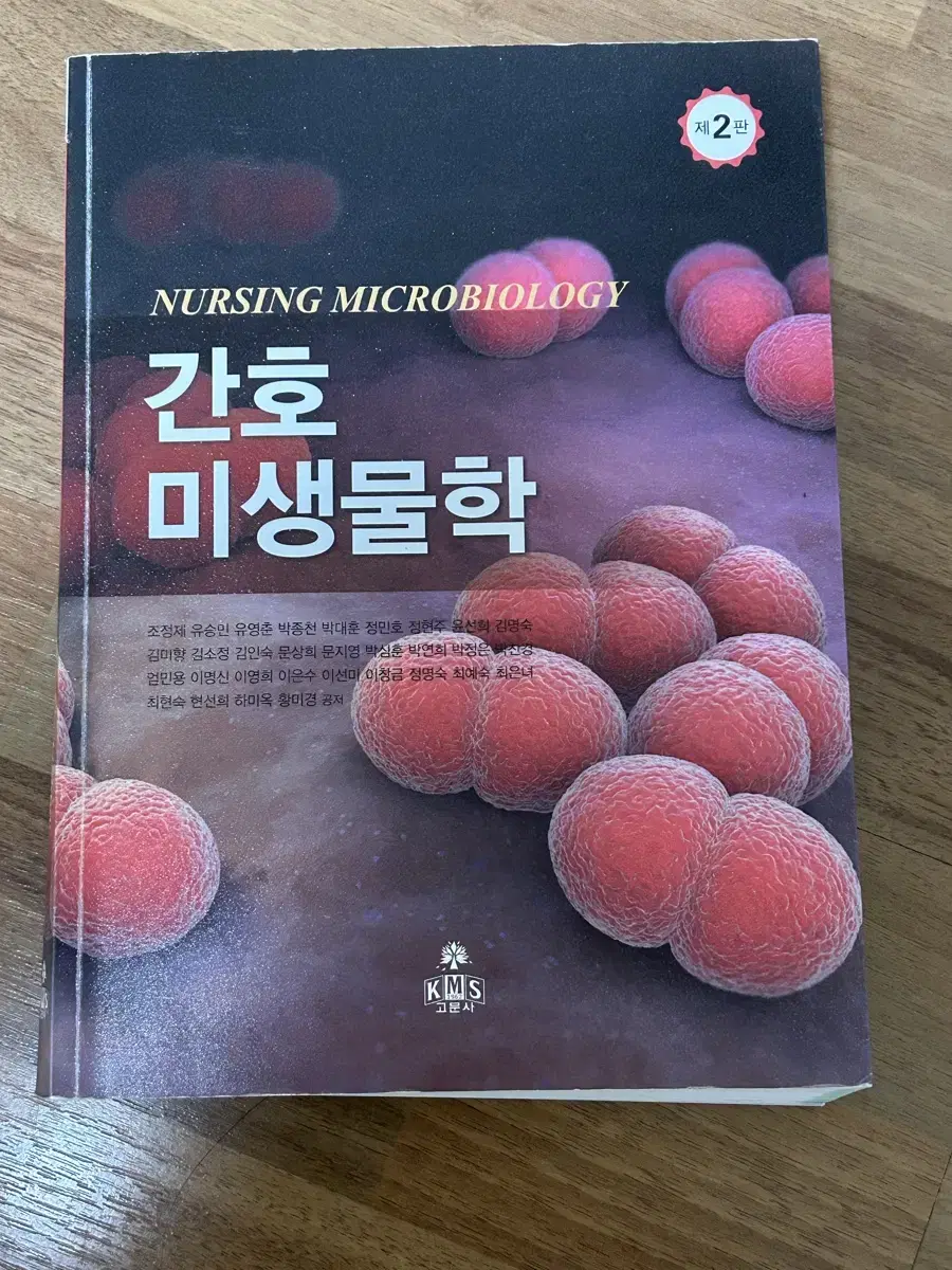 고문사 간호미생물학 제2판