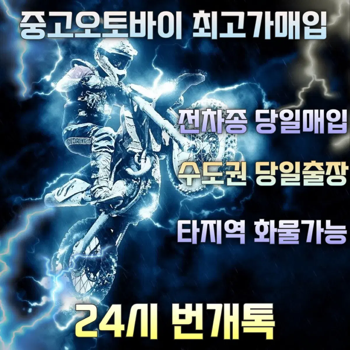 전국24시  오토바이최고가매입 전차종 당일매입