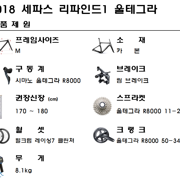 2018세파스 리파인드1 M사이즈 울테그라 R8000 카본로드자전거