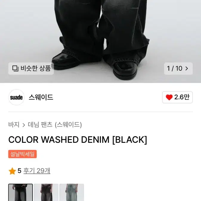 스웨이드 WASHED DENIM(BLACK)