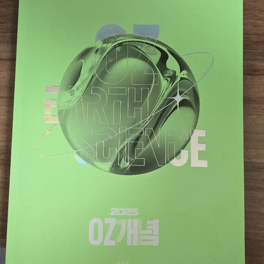 (새책) 2025 OZ 개념 & 필기노트 세트 오지훈 지구과학1 지1