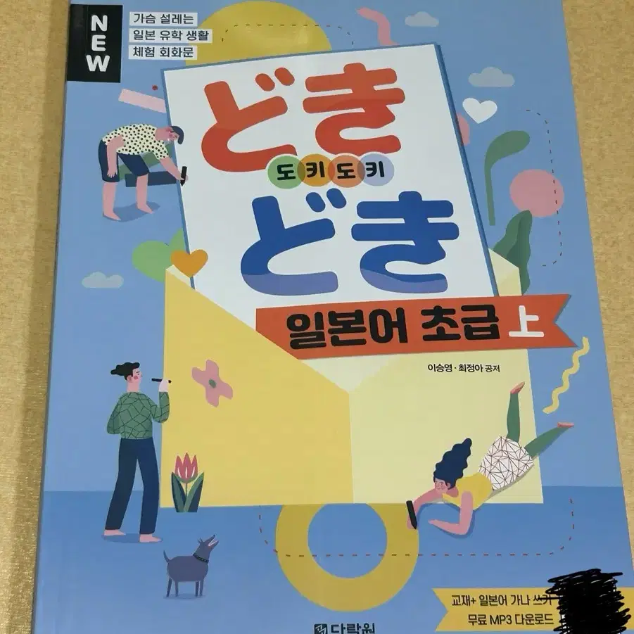 도키도키 일본어 초급(상) 교재 판매