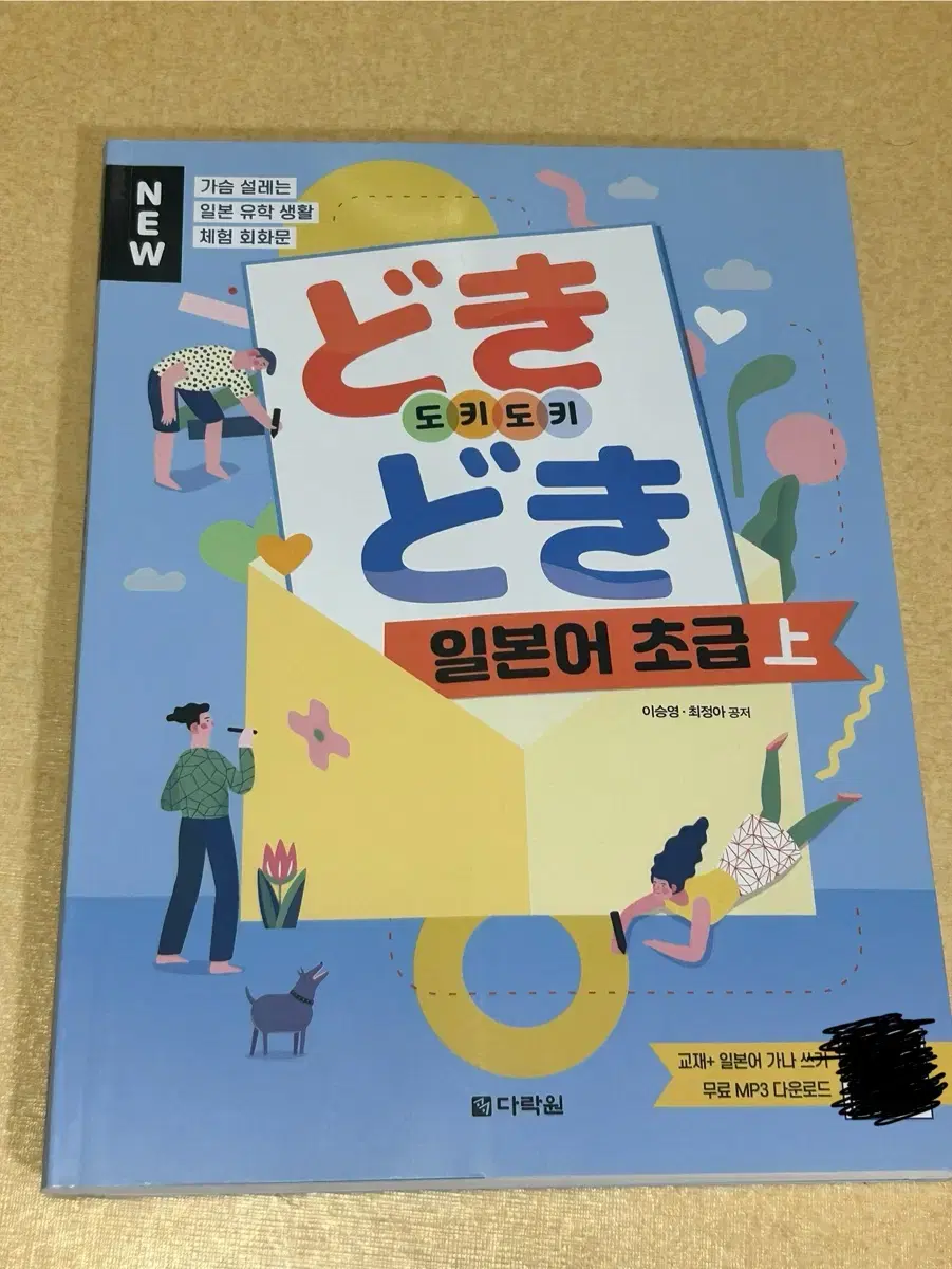 도키도키 일본어 초급(상) 교재 판매