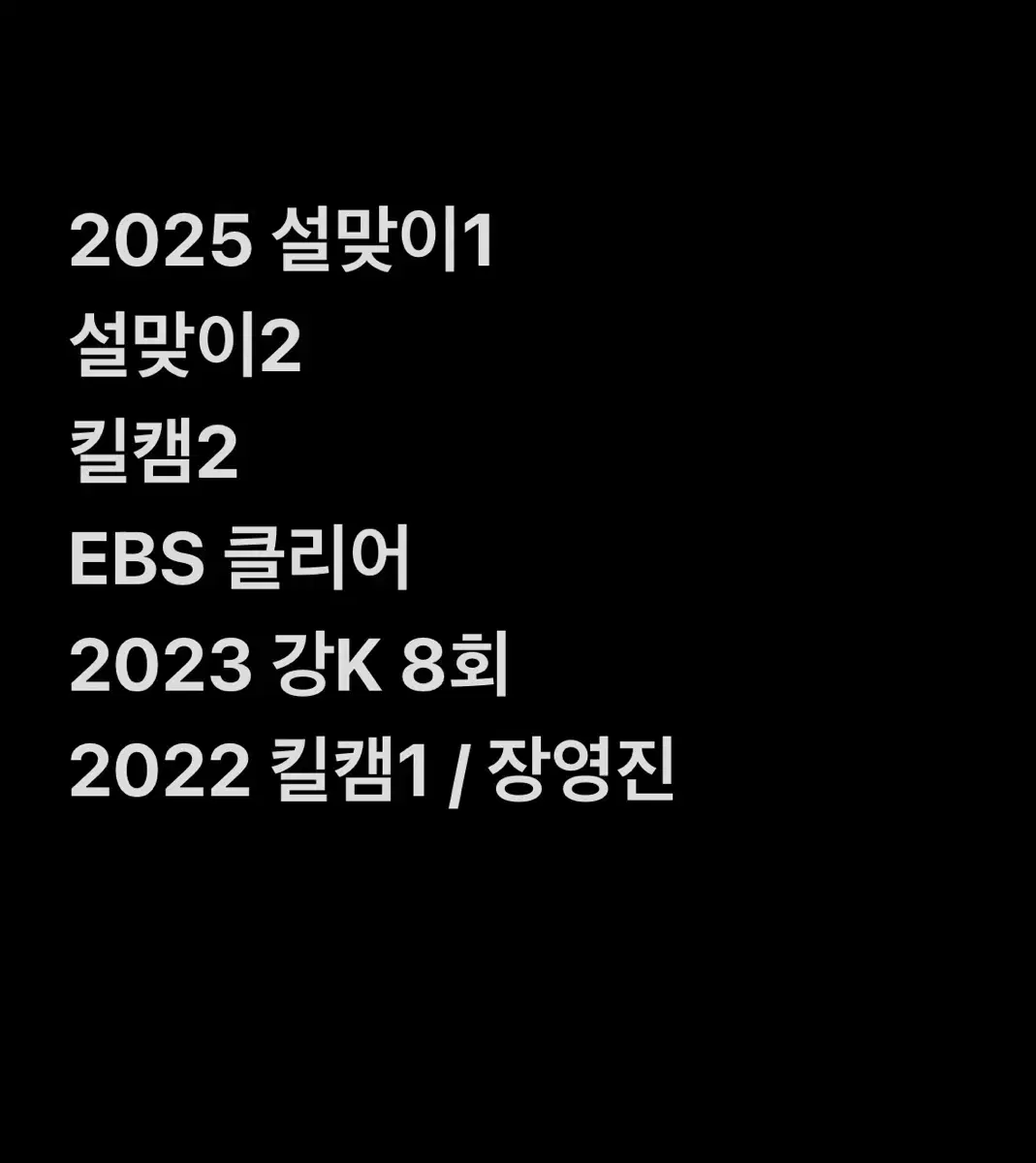 *수학 실모 급처* 2025 킬캠 설맞이 장영진 강대K