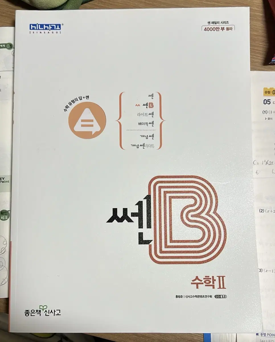 좋은책 신사고 쎈B 수학2 (미사용) (쎈 수투,수2)