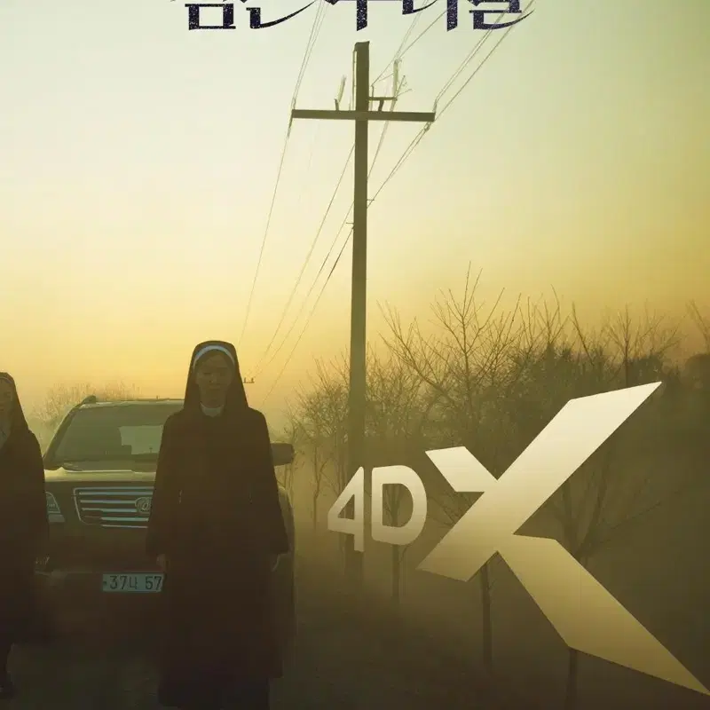 [4DX 포스터] (A3) 검은 수녀들 4DX 포스터