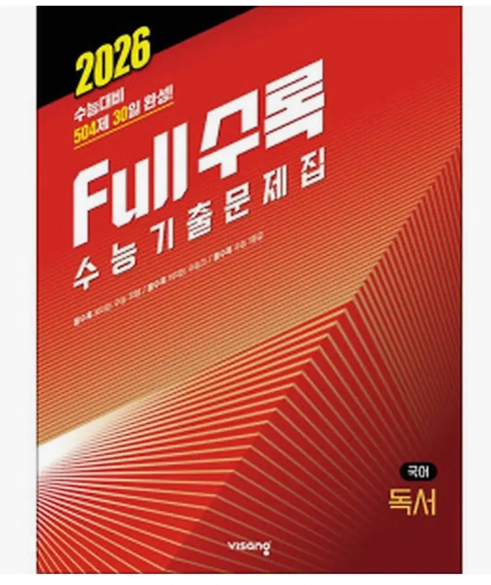 2026 full 기출 독서, 문학 (새상품)