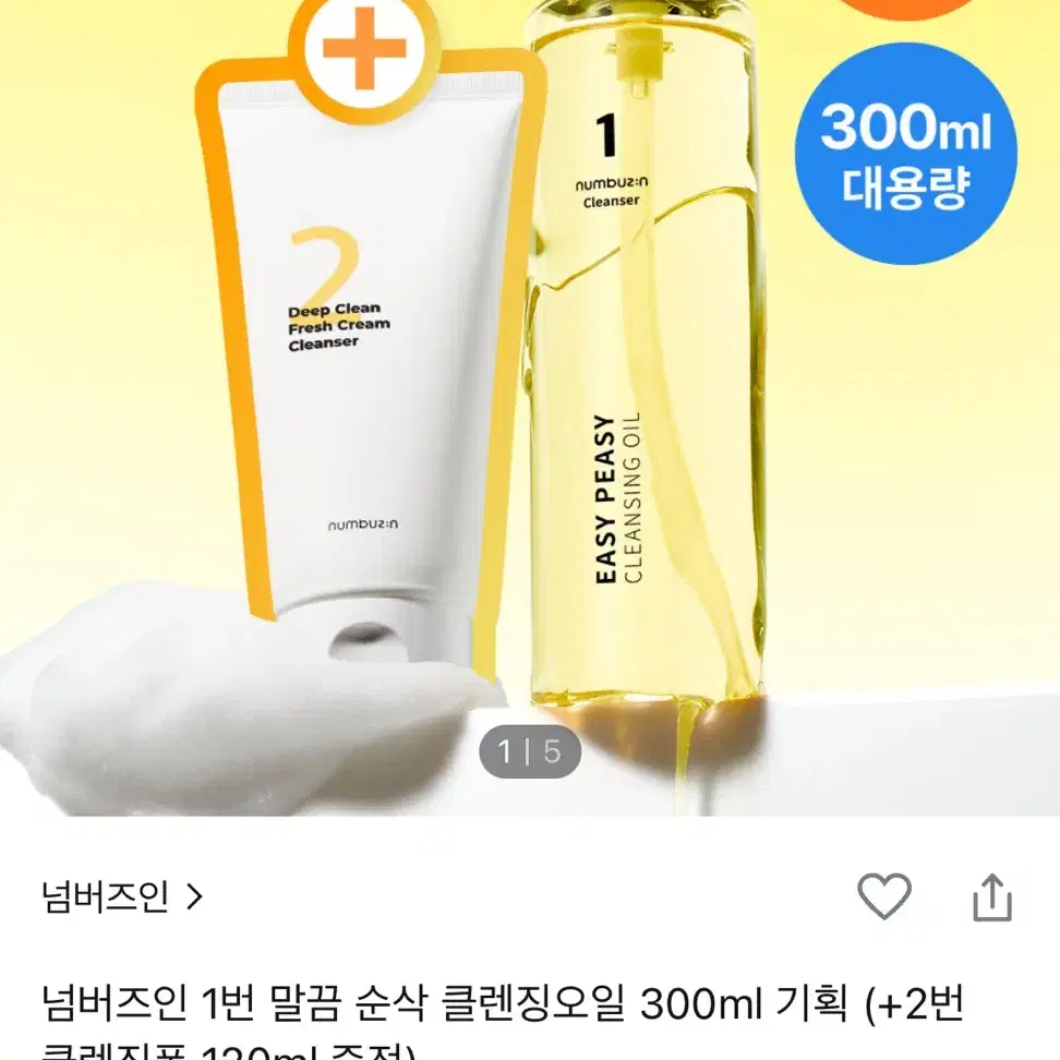 넘버즈인 클렌징 오일 클렌징폼