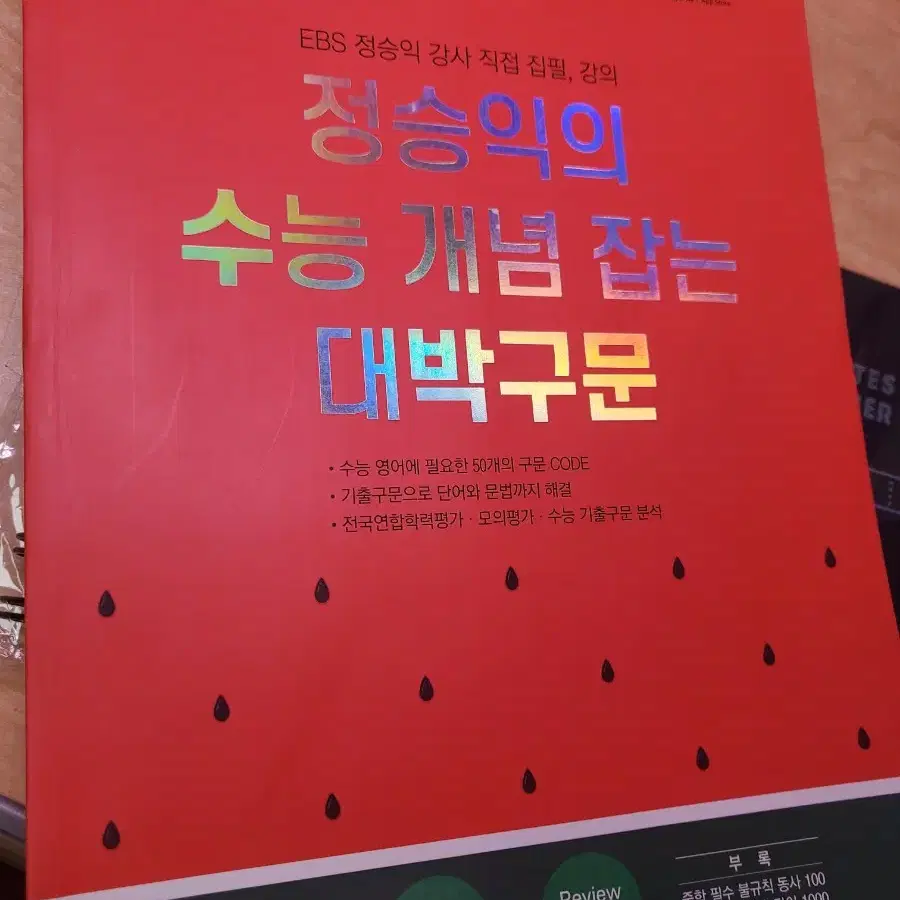 정승익의 수능 개념 잡는 대박구문