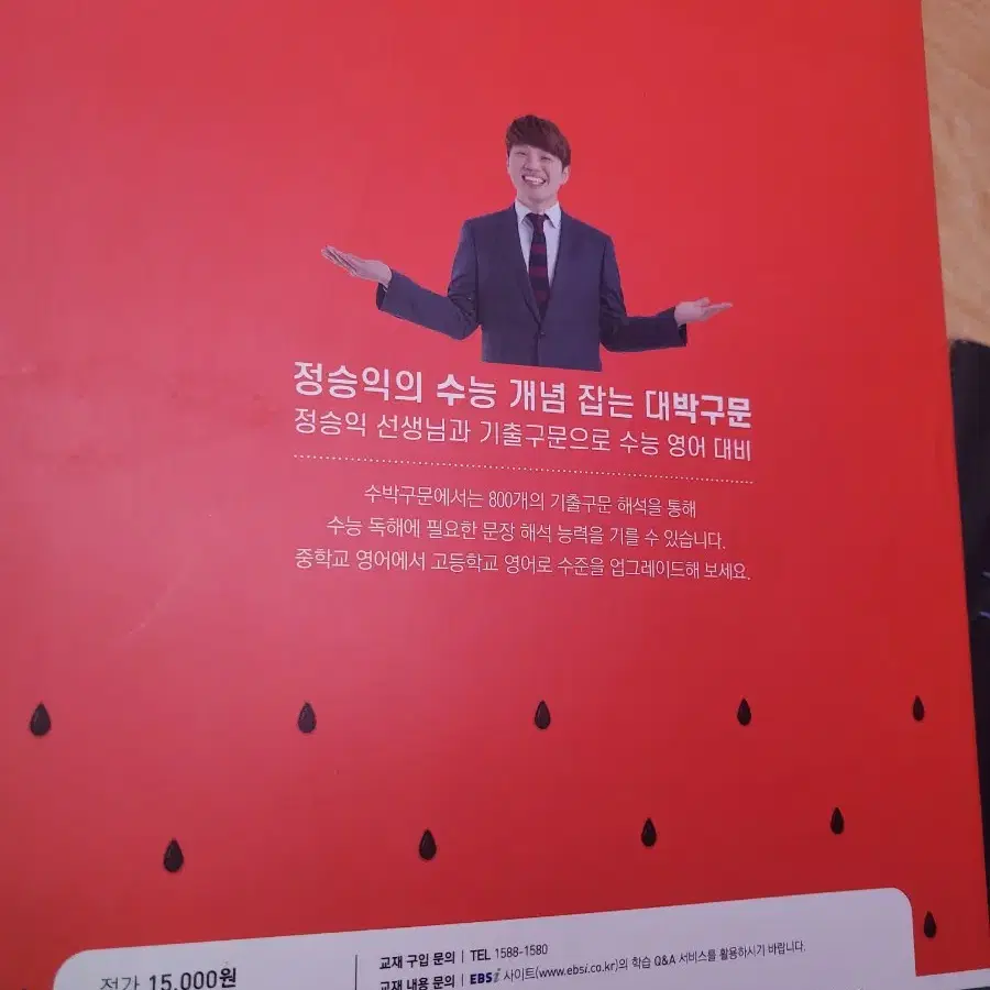 정승익의 수능 개념 잡는 대박구문