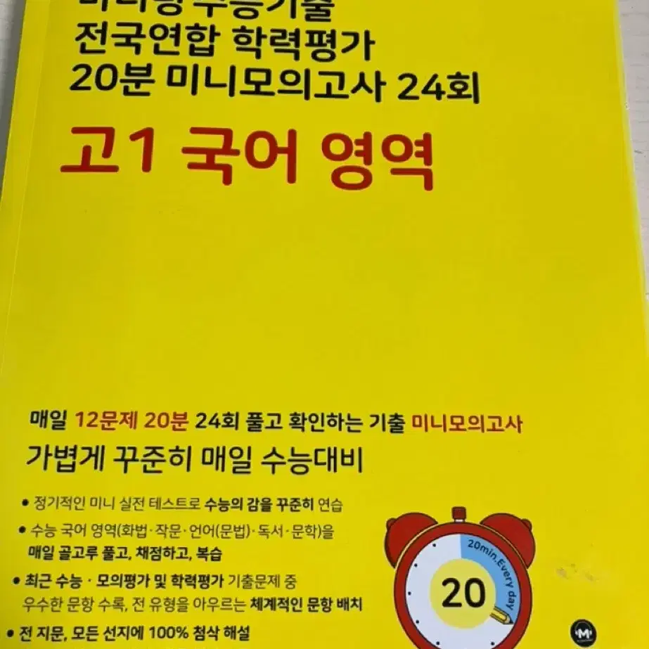 마더텅 수능기출 학력평가 미니모의고사 20분 고1