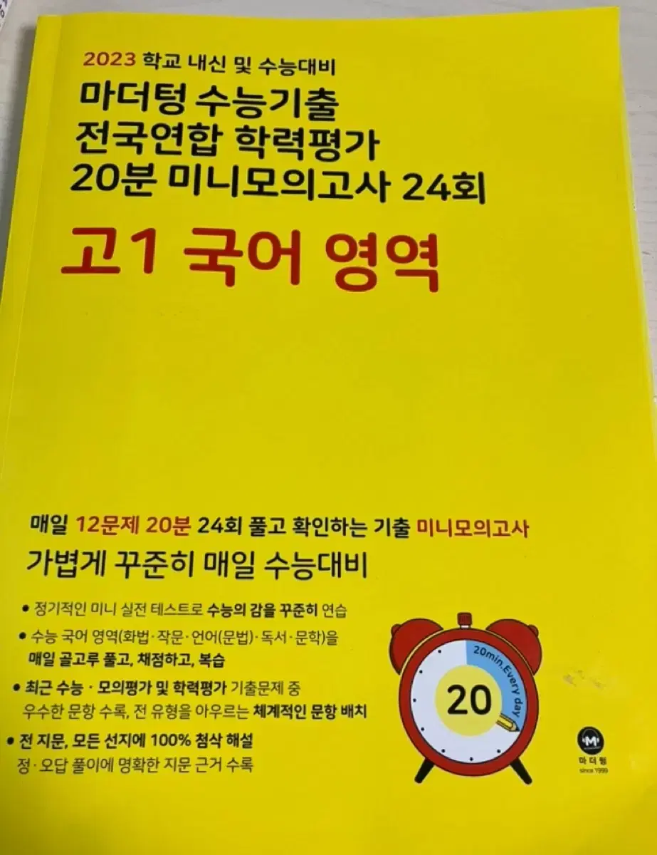 마더텅 수능기출 학력평가 미니모의고사 20분 고1