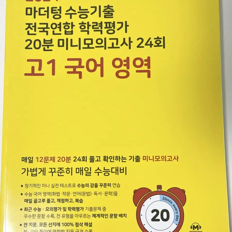 2024 마더텅 수능기출 전국연합 학력평가 20분 미니모의고사 24회