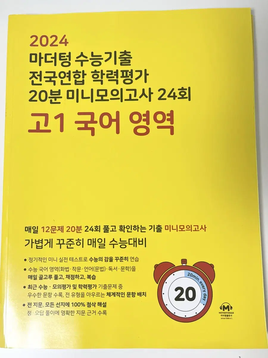 2024 마더텅 수능기출 전국연합 학력평가 20분 미니모의고사 24회